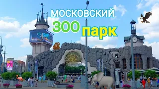 МОСКОВСКИЙ ЗООПАРК 2022 / НОВЫЙ ВХОД цены, отзыв