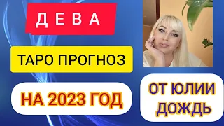 ДЕВА на 2023 год таро прогноз от Юлия Дождь.