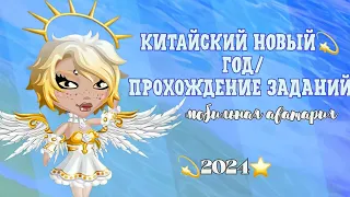 💫⭐️КИТАЙСКИЙ НОВЫЙ ГОД/ПРОХОЖДЕНИЕ ЗАДАНИЙ/ МОБИЛЬНАЯ АВАТАРИЯ⭐️ 💫