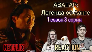 ОГРОМНОЕ ВЕЗЕНИЕ // Реакция на АВАТАР: ЛЕГЕНДА об Аанге - 1 сезон 3 серия