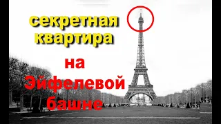 Квартира на Эйфелевой башне. Как умный архитектор построил себе квартиру, чтобы жить выше всех