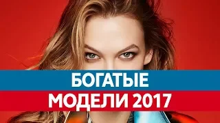 Самые БОГАТЫЕ МОДЕЛИ мира 2017. Знаменитые супермодели их зарплата!