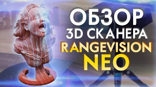 Обзор 3D сканер Rangevision NEO | 3Д сканер для ЧПУ | Российский Ответ Shining 3D Einscan!