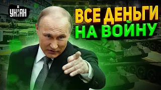 Россиянам пора готовиться к худшему - Кремль резко увеличил расходы на войну