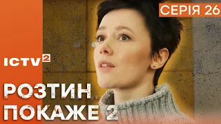 🎬 Цікавий ДЕТЕКТИВ 2023 - Серіал РОЗТИН ПОКАЖЕ 2 - 26 серія - УСІ СЕРІЇ ОНЛАЙН | ICTV2