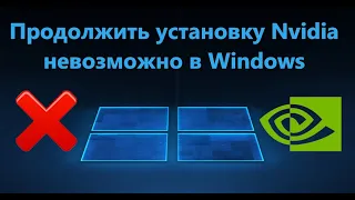 Продолжить установку Nvidia невозможно -  Исправление