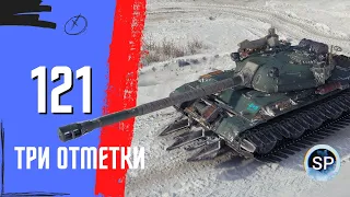 121 - БЕРУ ТРИ ОТМЕТКИ