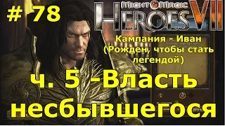 Герои 7 [Heroes VII]. Прохождение кампании. Миссия "Власть несбывшегося" - ч. 5