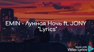 EMIN - Лунная Ночь ft. JONY "Lyrics"