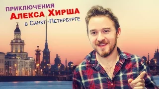 Adventure Alex Hirsch in Russia, St. Petersburg