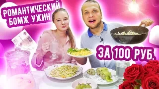 Романтический Бомж Ужин за 100 рублей