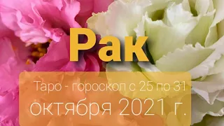 Рак Таро - гороскоп с 25 по 31 октября 2021 г.