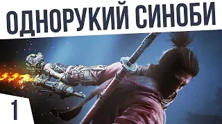 ОДНОРУКИЙ СИНОБИ! | #1 Sekiro: Shadows Die Twice