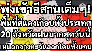 พายุพุ่งมาอีสานเต็มๆทำพื้นที่สีแดงเกือบทั้งประเทศ!20 จังหวัดฝนมากสุดวันนี้เหนือ/กลาง/ออกโดนทั้งแถบ!!