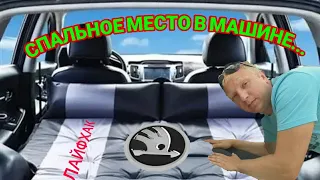 Как комфортно спать в машине!? Надувной матрас, всему голова!