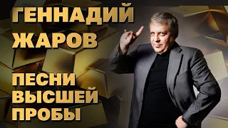 ГЕННАДИЙ ЖАРОВ | ПЕСНИ ВЫСШЕЙ ПРОБЫ | СБОРНИК СУПЕРХИТОВ