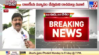 Rachamallu Siva Prasad Reddy sensational comments - TV9