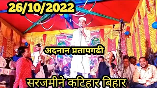 गूंजती चारसू ए सदाएं मरहबा मूसतफा आगए हैं /Adnan pratapgarhi new mushaira tin ghariya falka katihar