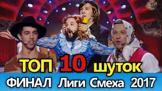 Лига смеха 2017 ТОП 10 шуток ФИНАЛ 3 сезона