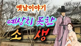 🌜예상치 못한 소생 옛날이야기 | 잠잘때듣는 잠자리동화 | 옛이야기 2편 | 하늘의 뜻 고전소설 | 책 읽어주는 여자 | 전래동화 | 오디오북