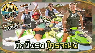 CAMPปลิ้น | EP.27[1/2] ขับเจ็ตสกีชิงธง ใครไม่มงลงน้ำไป!!