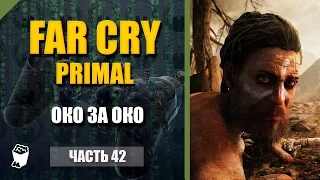 Far Cry Primal прохождение #42, Аванпост пещеры Тварши, Око за око, Пещера Чарнги