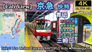 駆ける【4K前面展望】京急 快特 青砥→三崎口, Keikyu Line Limited Express（KAITOKU）,Aoto→Misakiguchi June 2022, Japan🇯🇵