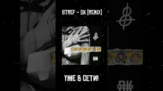 8TREF - Ок (remix) уже в сети #shorts #art