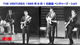 １９６５年夏にＴＶで放映された本物のライブ演奏　「ザ・ベンチャーズ・ショウ」第１部　THE VENTURES　モズライト　mosrite