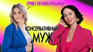 Стрим с Евгенией Пронькиной - "Консервативный муж."