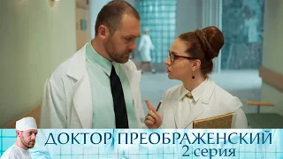Доктор Преображенский - Серия 2  мелодрама