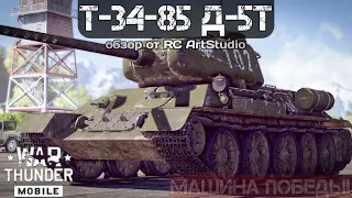 Т-34-85(Д-5т) Машина ПОБЕДЫ🔥в War Thunder mobile.