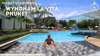 Wyndham La Vita Phuket 4* Равай / Обзор отеля / Пляж Найхарн / Wyndham La Vita Hotel Rawai, Phuket