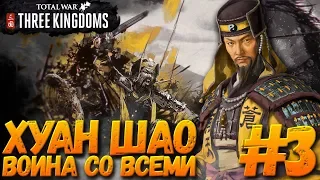 Total War: THREE KINGDOMS (Легенда/Война со всеми) - Хуан Шао #3