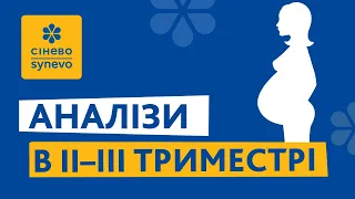 Аналізи в ІІ-ІІІ триместрі вагітності в Сінево