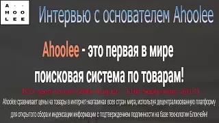 Ahoolee ICO! Интервью с основателем Ahoolee первая в мире поисковая система по товарам!