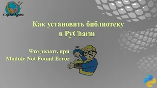 Как установить библиотеку в PyCharm  Что делать при Module Not Found Error Переозвучка