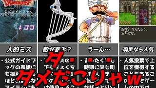 ドラクエ3DQ3なんでこんなことになっちゃったの！？不遇＆無能な要素ドラゴンクエスト3スーファミ版