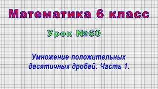 Математика 6 класс (Урок№60 - Умножение положительных десятичных дробей. Часть 1.)