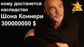 Кому достанется наследство Шона Коннери.На кону 300 миллионов долларов