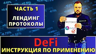 ДеФи Инструкция по Применению! Часть 1 Лендинг Протоколы #дефи #bitcoin #crypto