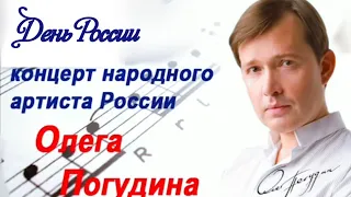 Концерт Народного артиста РФ Олега Погудина, посвященный Дню России, в РЦНК в Афинах.14.06.2016 г.