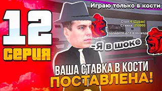 ПУТЬ С МИЛЛИОНА ДО МИЛЛИАРДА в КАЗИНО на БЛЕК РАШЕ #12! СЕГОДНЯ ТОЛЬКО КОСТИ! ТАКТИКА КАЗИНО