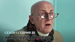 ЖЕНСКИЙ ДОКТОР. 35 Серия. 1 Сезон. Лучший Сериал Про Врачей.