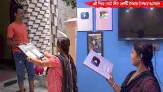 এই নিয়ে মোট তিন কোটি টাকার উপহার আসলে YouTube থেকে😍