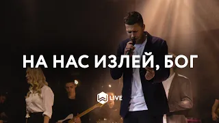 На Нас Излей, Бог | Come Holy Spirit | Martin Smith - M.Worship Cover