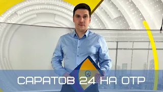 Саратов 24 на ОТР | 10 апреля