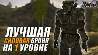 Fallout: New Vegas ⚡ | ЛУЧШАЯ СИЛОВАЯ БРОНЯ НА ПЕРВОМ УРОВНЕ / СИЛОВАЯ БРОНЯ ОСТАВШИХСЯ 👀