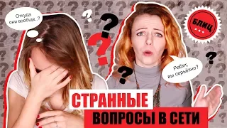 БЛИЦ | KURAGA | СТРАННЫЕ ВОПРОСЫ В СЕТИ