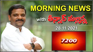 #Live : Morning News With Mallanna 28-11-2021|| TeenmarMallanna || QNews || QNewsHD